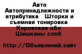 Авто Автопринадлежности и атрибутика - Шторки и съемная тонировка. Кировская обл.,Шишканы слоб.